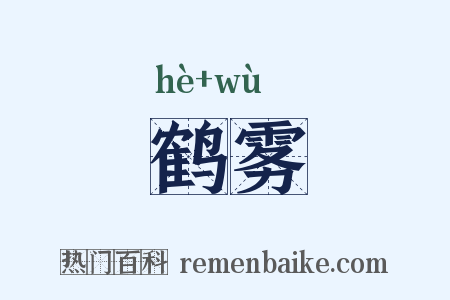 鹤雾是什么意思的图片